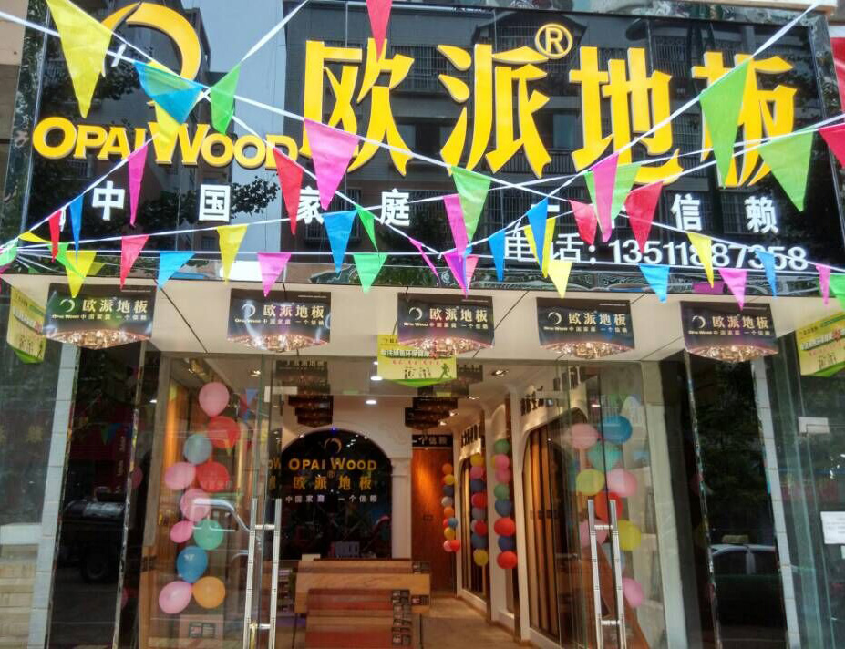 歐派地板