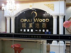 歐派地板貴州遵義加盟店
