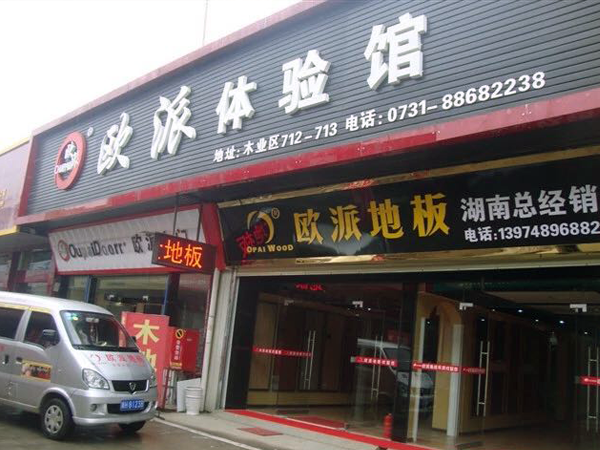 歐派地板長沙店