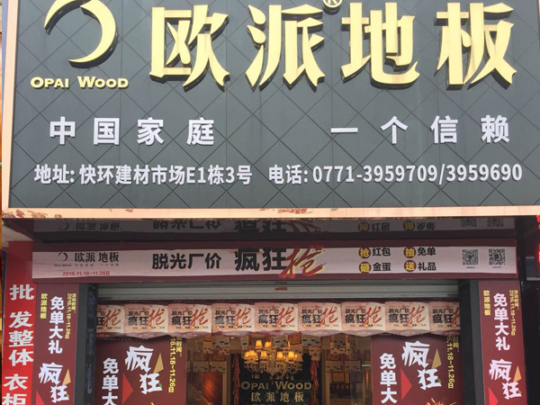 廣西南寧地板加盟