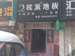 河南新鄉(xiāng)歐派地板專賣店11.18特惠活動(dòng)