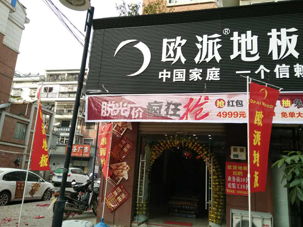 穎上歐派地板加盟