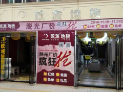 四川梁平歐派地板專(zhuān)賣(mài)店11.18特惠活動(dòng)