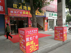 四川威遠(yuǎn)歐派地板專(zhuān)賣(mài)店11.18特惠活動(dòng)