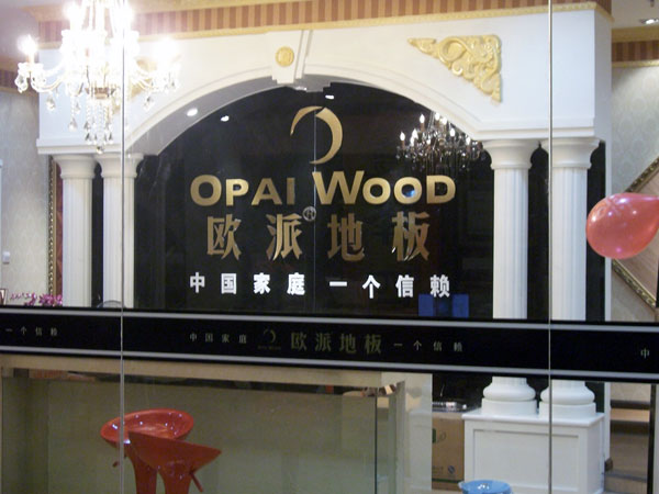 貴州木地板品牌