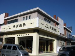 信陽(yáng)歐派木地板品牌加盟店