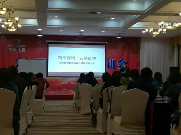 歐派地板西南經(jīng)銷商培訓(xùn)會