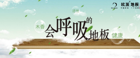 會呼吸的地板你們家安裝了嗎？