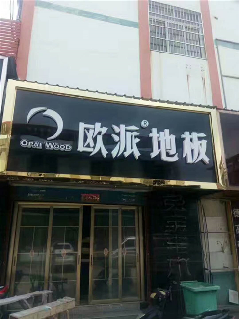 歐派地板品牌