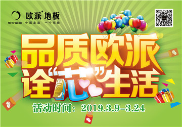 歐派地板活動